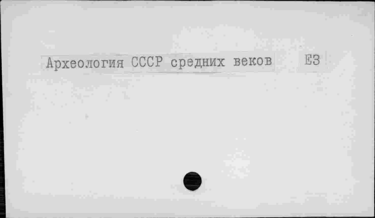 ﻿Археология СССР средних веков ЕЗ